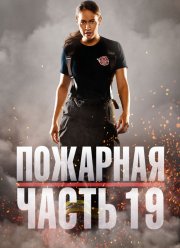 Пожарная часть 19 (1-7 Сезон) Пожарная часть 19 (1-7 Сезон)
