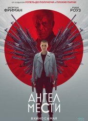 Ангел мести (2021) Ангел мести (2021)