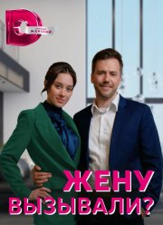 Жену вызывали? (2023)