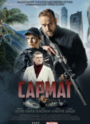 Сармат (2024) Сармат (2024)