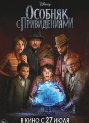Особняк с привидениями (2023) Особняк с привидениями (2023)