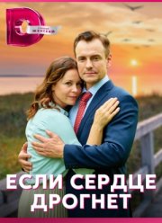 Если сердце дрогнет (2023)