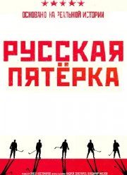 Русская пятёрка (2023)