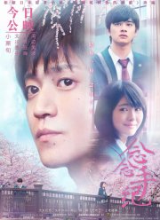 Хочу съесть твою поджелудочную железу (2017)