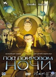 Под покровом ночи (2007) Под покровом ночи (2007)