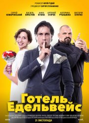 Отель Эдельвейс (2019) Отель Эдельвейс (2019)