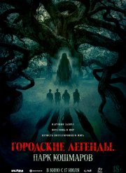 Городские легенды: Парк кошмаров (2025) Городские легенды: Парк кошмаров (2025)