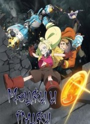 Мешки и пушки! (2021)