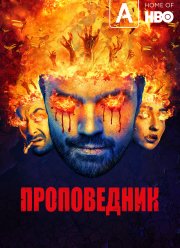 Проповедник (1-4 Сезон)