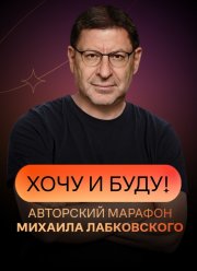 Хочу и буду! (1-2 Сезон)