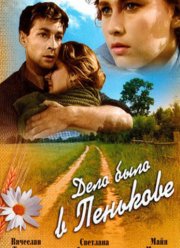 Дело было в Пенькове (1957) Дело было в Пенькове (1957)