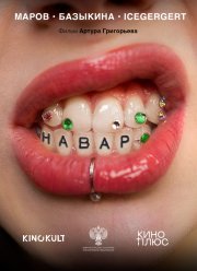 Навар (2025) Навар (2025)