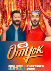 Отпуск (1-2 Сезон)