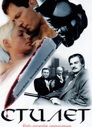 Стилет (1-2 Сезон) Стилет (1-2 Сезон)