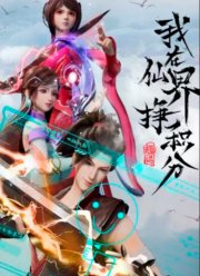 Я зарабатываю очки в мире бессмертных (2022)