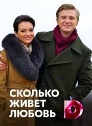 Сколько живет любовь (2019) Сколько живет любовь (2019)