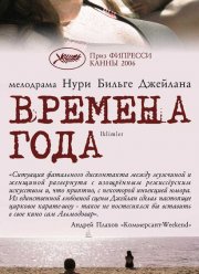 Времена года (2006) Времена года (2006)
