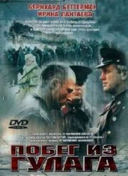 Побег из Гулага (2001) Побег из Гулага (2001)