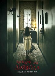 Западня для дьявола (2019) Западня для дьявола (2019)