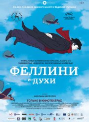 Феллини и духи (2020)