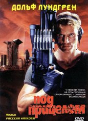 Под прицелом (1996)