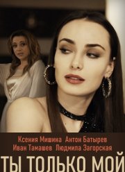 Ты только мой (2020) Ты только мой (2020)
