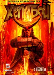 Хеллбой (2019) Хеллбой (2019)