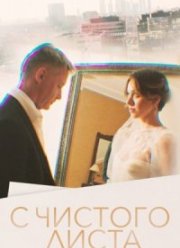 С чистого листа (2023)