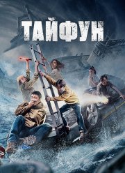 Тайфун (2022) Тайфун (2022)