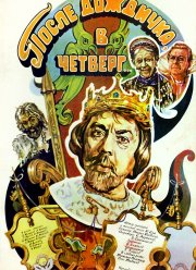 После дождичка в четверг (1985)