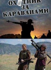 Охотник за караванами (2010) Охотник за караванами (2010)