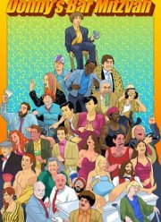 Бар-мицва Донни (2021)