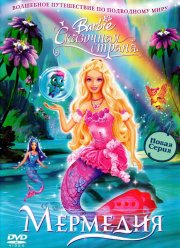 Барби: Сказочная страна Мермедия (2006)