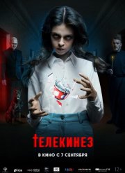 Телекинез (2023) Телекинез (2023)