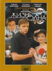 Жизнь одна (2003) Жизнь одна (2003)