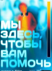 Мы здесь, чтобы вам помочь (2024)