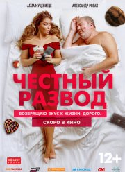Честный развод (2021)
