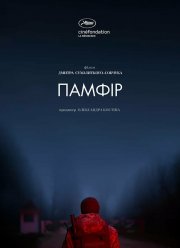 Памфир (2022) Памфир (2022)