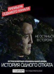 История одного отката (2015)