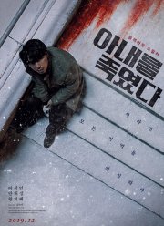 Я убил свою жену (2019) Я убил свою жену (2019)