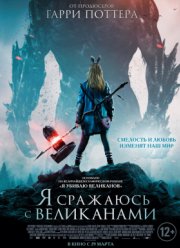 Я сражаюсь с великанами / Я убиваю великанов (2018)
