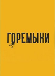 Горемыки (2022) Горемыки (2022)