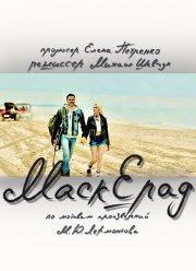 Маскерад (2023) Маскерад (2023)