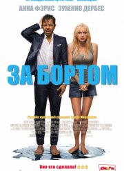 За бортом (2018) За бортом (2018)