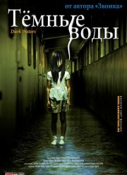 Темные воды (2001) Темные воды (2001)