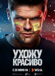 Ухожу красиво (2023) Ухожу красиво (2023)