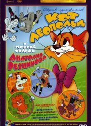 Приключения кота Леопольда (1975)