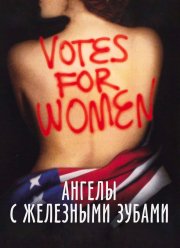 Ангелы с железными зубами (2004) Ангелы с железными зубами (2004)