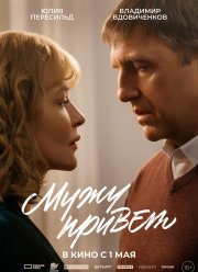 Мужу привет (2025) Мужу привет (2025)