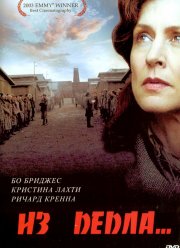 Из пепла (2003)